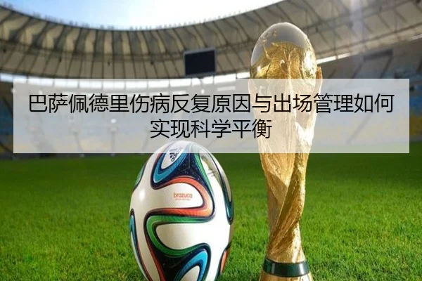 巴萨佩德里伤病反复原因与出场管理如何实现科学平衡