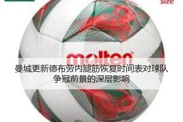 曼城更新德布劳内腿筋恢复时间表对球队争冠前景的深层影响