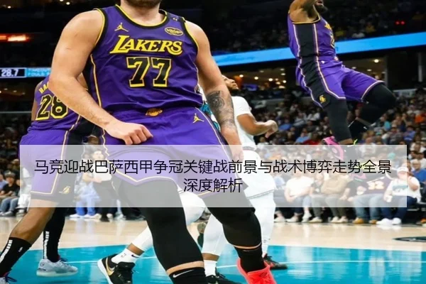马竞迎战巴萨西甲争冠关键战前景与战术博弈走势全景深度解析